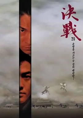 《决战紫禁之巅（国语版）》：古装武侠的巅峰对决，爱恨情仇与江湖恩怨交织的视觉盛宴！