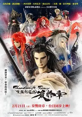 《霹雳奇幻 东离剑游纪 最终章》：史诗级奇幻收官！刀剑与情仇的极致演绎，燃爆你的童年！