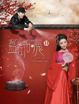 《簋街的鬼2》：深夜食堂里的妖魔鬼怪？一场融合东方奇幻与都市传说的爆笑冒险！
