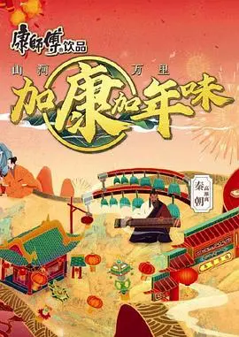《加康加年味第二季》：这才是过年该有的味道！笑到头掉的家庭喜剧！