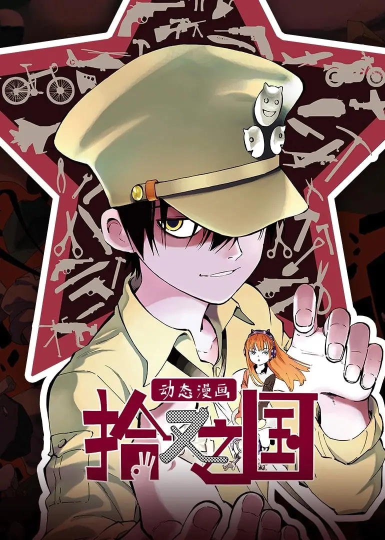 《拾又之国 动态漫画》：末日废土下的生存绝境与人性考验，一场视觉与心灵的双重冲击！