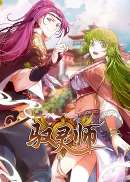 《驭灵师·动态漫》：画风不行剧情凑？这东方玄幻番看得我脚趾抠地！
