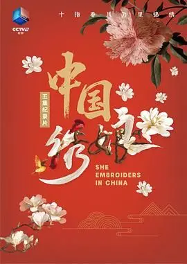 《中国绣娘》：指尖上的非遗传承，一针一线绣出东方女性的坚韧与美丽