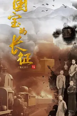 《国宝的长征》：燃爆！这场无声的《世亚预》级较量，让文物也有了灵魂！