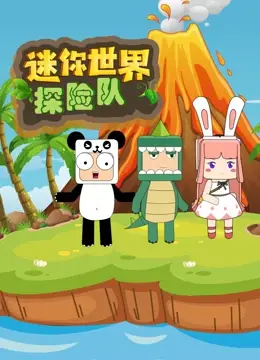 《迷你世界探险队》：奇趣冒险启程！解锁无限创意与欢乐的卡通世界