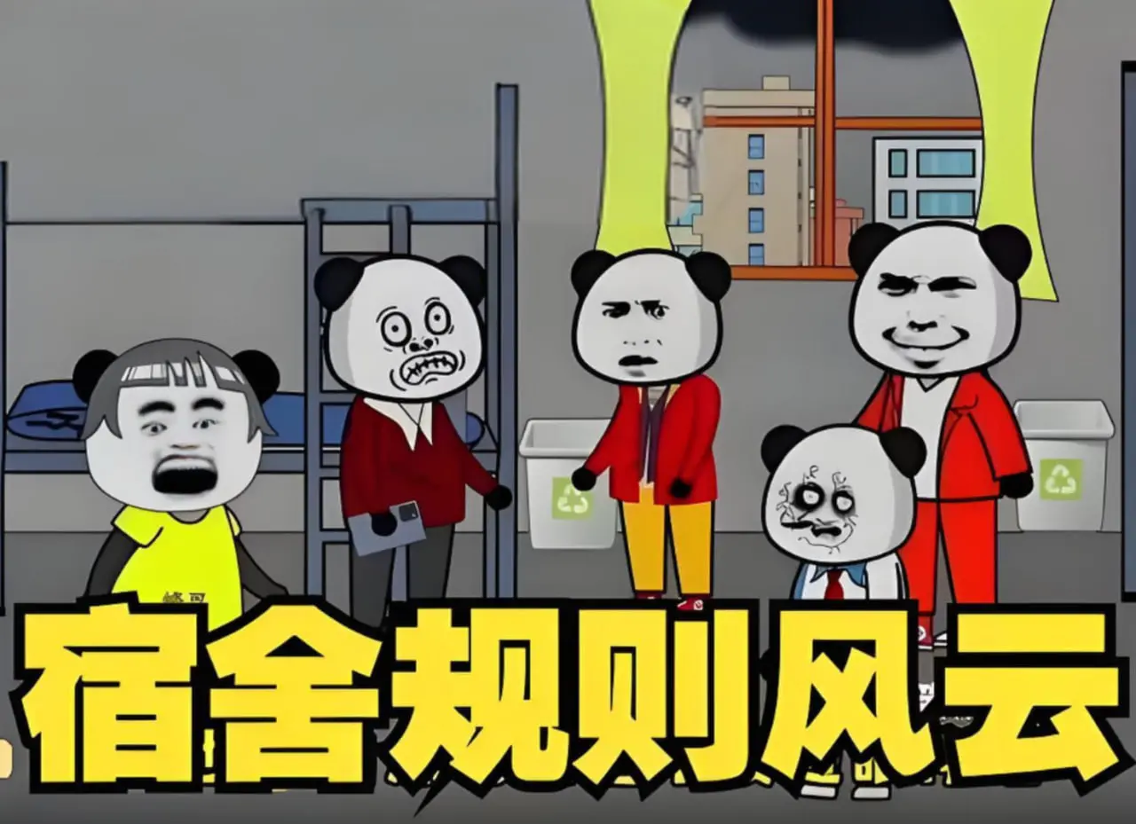 宿舍规则风云 海报