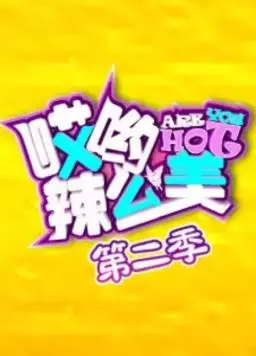 《哎哟！辣么美第2季》：美妆护肤新潮流，辣评美妆界的“黑科技”与“雷区”！
