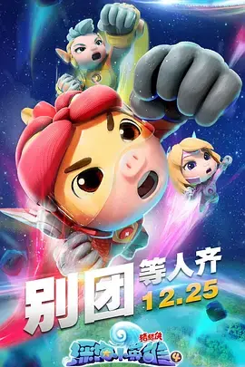 《猪猪侠之深海小英雄 第四季》：萌力十足的海洋冒险，守护蔚蓝，守护童心！