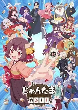 《雀魂 KANG!!》：当女孩遇到熊，这奇妙的缘分谁能想到？