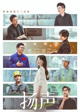 《扬声》：一部关于梦想与奋斗的励志电影，告诉你坚持的意义！