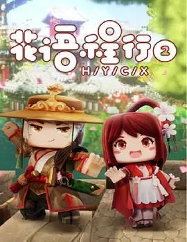 《花语程行第二季》：治愈系神作回归！这番的“爆燃”能让你哭着看完！