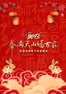 2023新疆春晚：一场关于牺牲与冒险的视听盛宴，网友：看得太值了！