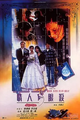 《情人的眼泪》：跨越时空的青春挽歌，细腻情感与时代印记交织的纯爱电影。