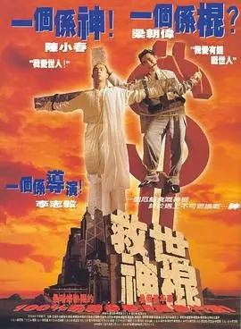 《救世神棍》：邪典神片！看完三观尽毁，这‘布莱顿’般的剧情神来之笔！