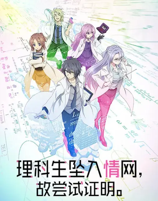 《理科生坠入情网故尝试证明》：当逻辑遇上心动，这段“公式化”的爱情笑到头掉！