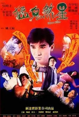 《俾鬼玩》：笑中带惊悚，一场关于捉鬼与爱情的爆笑奇幻之旅！