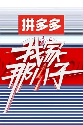 《我家那小子 第一季》：揭秘“人类世”下的“磨坊双重特征”，观察人生百态