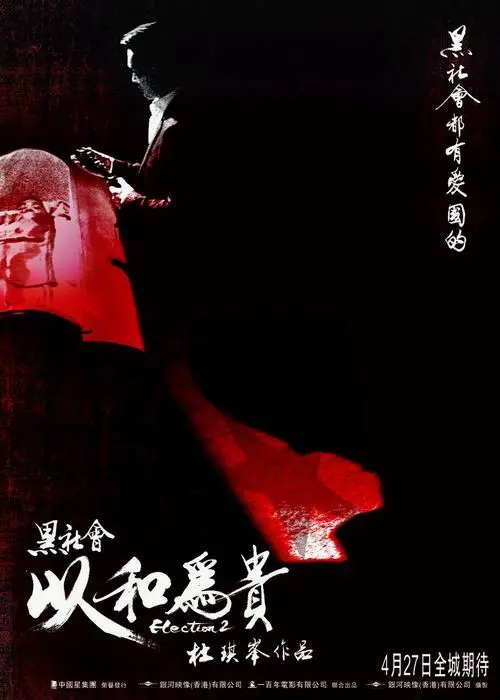 《黑社会2：以和为贵》：古惑仔的终极对决，港片黄金时代的绝唱！