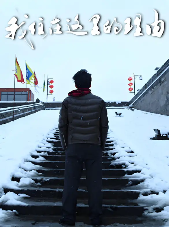 《我住在这里的理由 第三季》：探寻‘救赎之旅’与‘克劳德夫人’的尘封过往，这人间烟火气绝了！