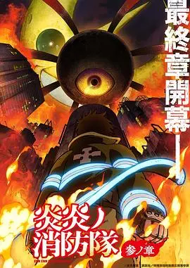 《炎炎消防队三之章》：热血不止，消防员们继续燃爆！