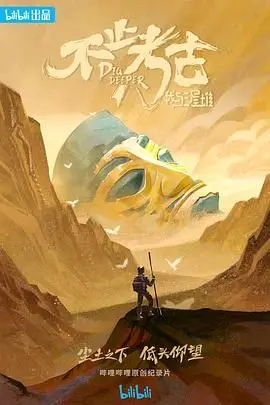 不止考古·我与三星堆：穿越时空与古蜀文明对话，这才是真正的“探秘”！