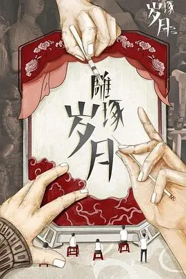 《雕琢岁月》：一部关于‘女性成长’的史诗！看完我只想为她鼓掌！