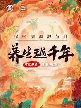 《养生越千年》：一部穿越时空的健康史诗，探寻长寿的古老智慧与现代启示