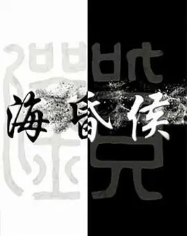 《海昏侯》：揭秘千年传奇，探寻汉代辉煌与神秘，一部震撼人心的历史巨制！