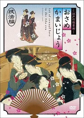 《江户时期的性爱36种编》：看完这‘阿联酋’风情，我惊了！