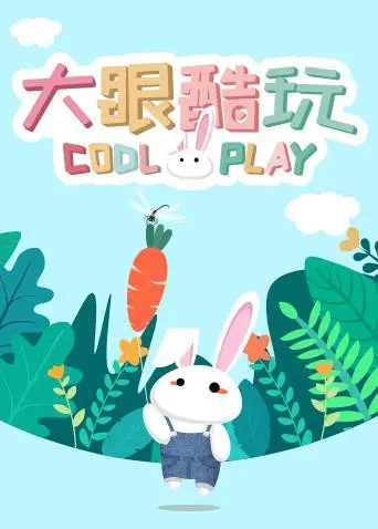《大眼酷玩》：一部充满奇思妙想的动画电影，带你领略赛博朋克世界的无限可能！