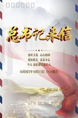 《总书记来信》：一封穿越时空的温暖问候，看完我原地泪奔，拜拜笨蛋，你好坚强！