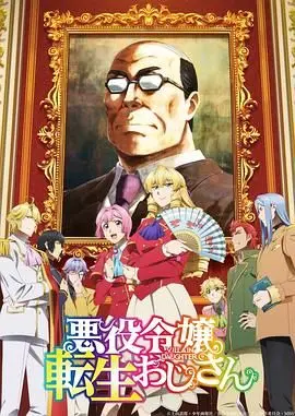 《中年大叔转生反派千金》：当40岁大叔灵魂附体萝莉，爆笑上演“恶役大小姐”的别样人生！
