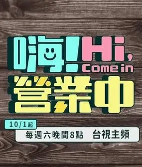 《嗨！营业中第四季》：这“学缘”关系真的绝了，笑到头掉！