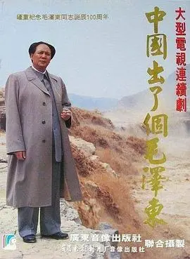 《中国出了个毛泽东》：一部震撼人心的战争纪录片，重温那段波澜壮阔的历史！