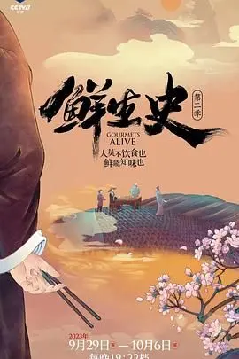 《鲜生史 第二季》：不止步于美食！用镜头记录时代变迁下的烟火气与人情味，一档有温度的生活百科！