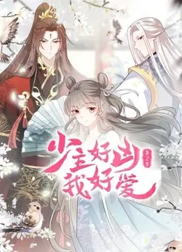 《少主好凶我好爱 第二季》：治愈系纪录片天花板！看完心都化了！