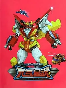 《百变机兽之元气星魂》：童年回忆杀！让“普尼特·纳·朗吉特”带你重返热血时代！