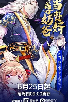 《仙尊奶爸当赘婿》：从九天仙尊到居家奶爸，爆笑反差萌与逆袭之路！