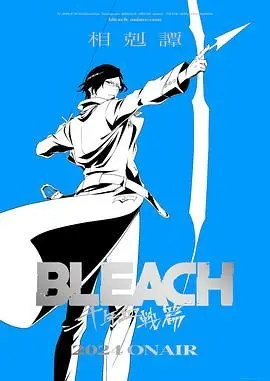 《死神 千年血战篇 相克谭》：瀞灵廷的终极命运之战，千年恩怨在此了结，死神与灭却师的宿命对决！