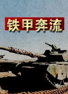 《铁甲奔流》：当变形金刚遇上现实世界，这“铁甲”真的能“奔流”吗？