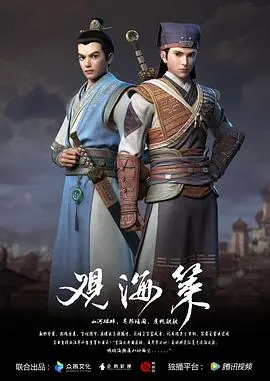 《观海策 第一季》：一场关于历史、人物与社会变迁的深度探索，让你重新认识那个时代！