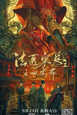 《法医宋慈2之四宗罪》：古法探案的极致体验，宋慈归来，悬疑迭起，案件侦破不止于此！