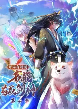 《开局有剑域，我能苟成剑神 第二季·动态漫画》：当废柴逆袭成剑神，看主角如何以“苟”之道，证无上剑途！