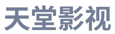天堂影视 Logo